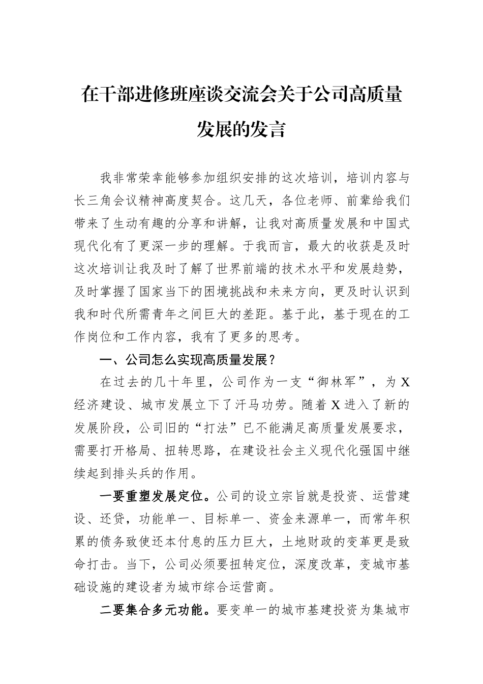 在干部进修班座谈交流会关于公司高质量发展的发言_第1页