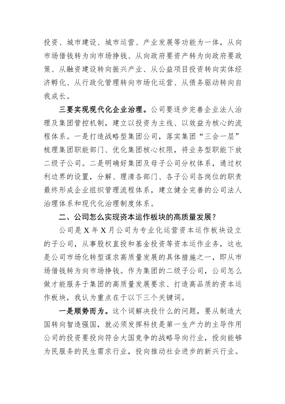 在干部进修班座谈交流会关于公司高质量发展的发言_第2页