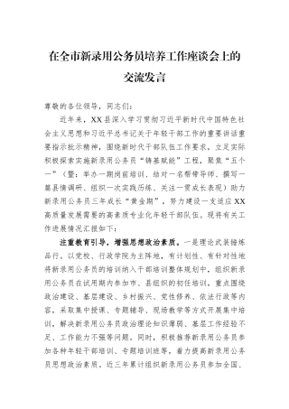 在全市新录用公务员培养工作座谈会上的交流发言