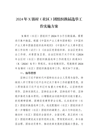 2024年X镇村（社区）团组织换届选举工作实施方案