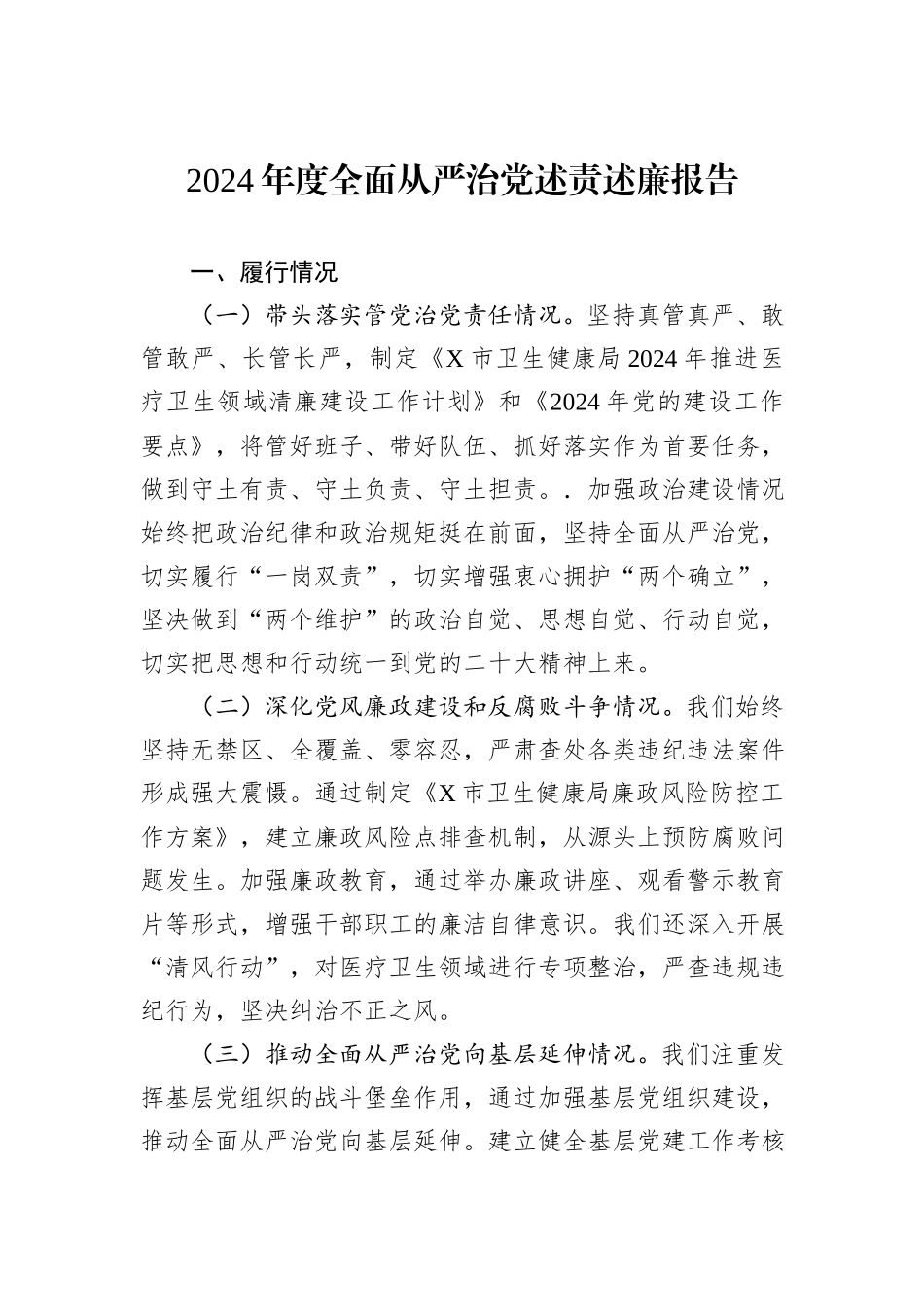 2024年度全面从严治党述责述廉报告_第1页