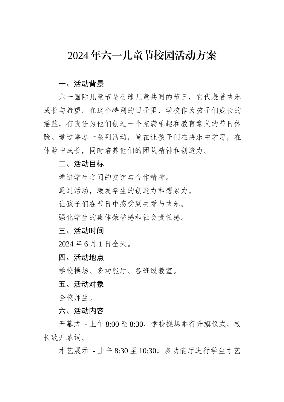 2024年六一儿童节校园活动方案_第1页