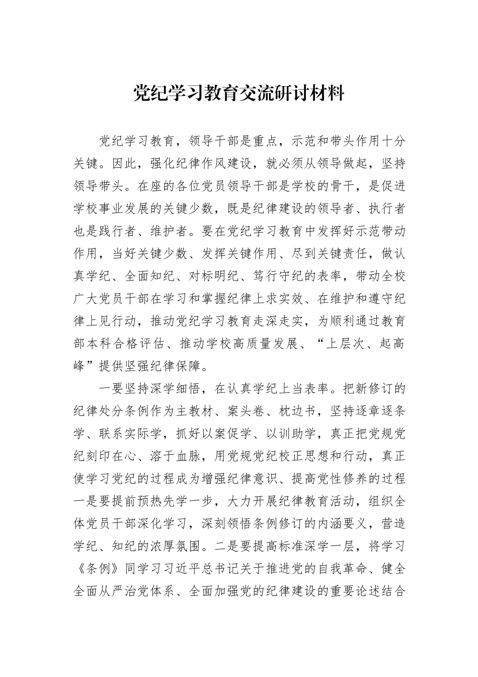 党纪学习教育交流研讨材料_第1页