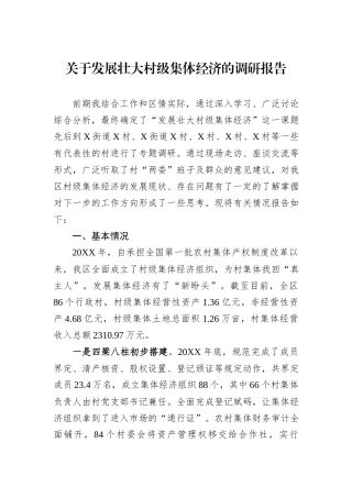 关于发展壮大村级集体经济的调研报告