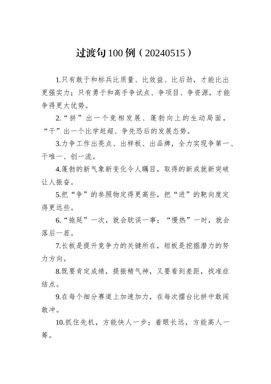 过渡句100例（20240515）_第1页