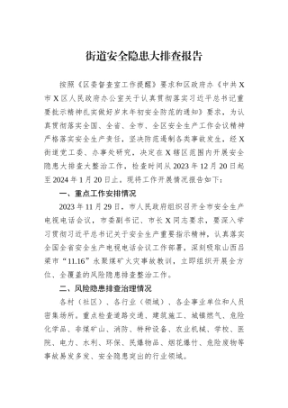 街道安全隐患大排查报告