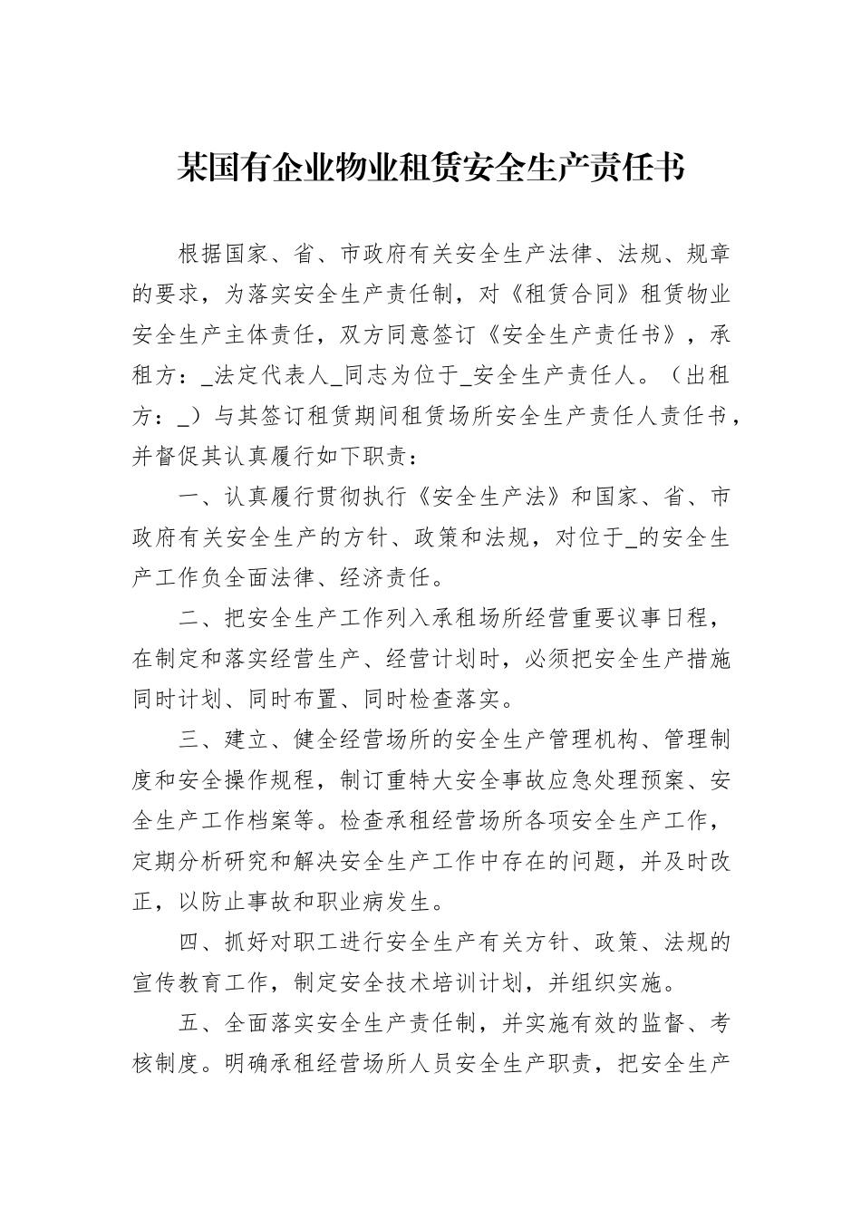 某国有企业物业租赁安全生产责任书_第1页