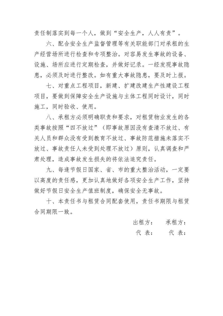 某国有企业物业租赁安全生产责任书_第2页