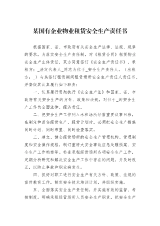 某国有企业物业租赁安全生产责任书
