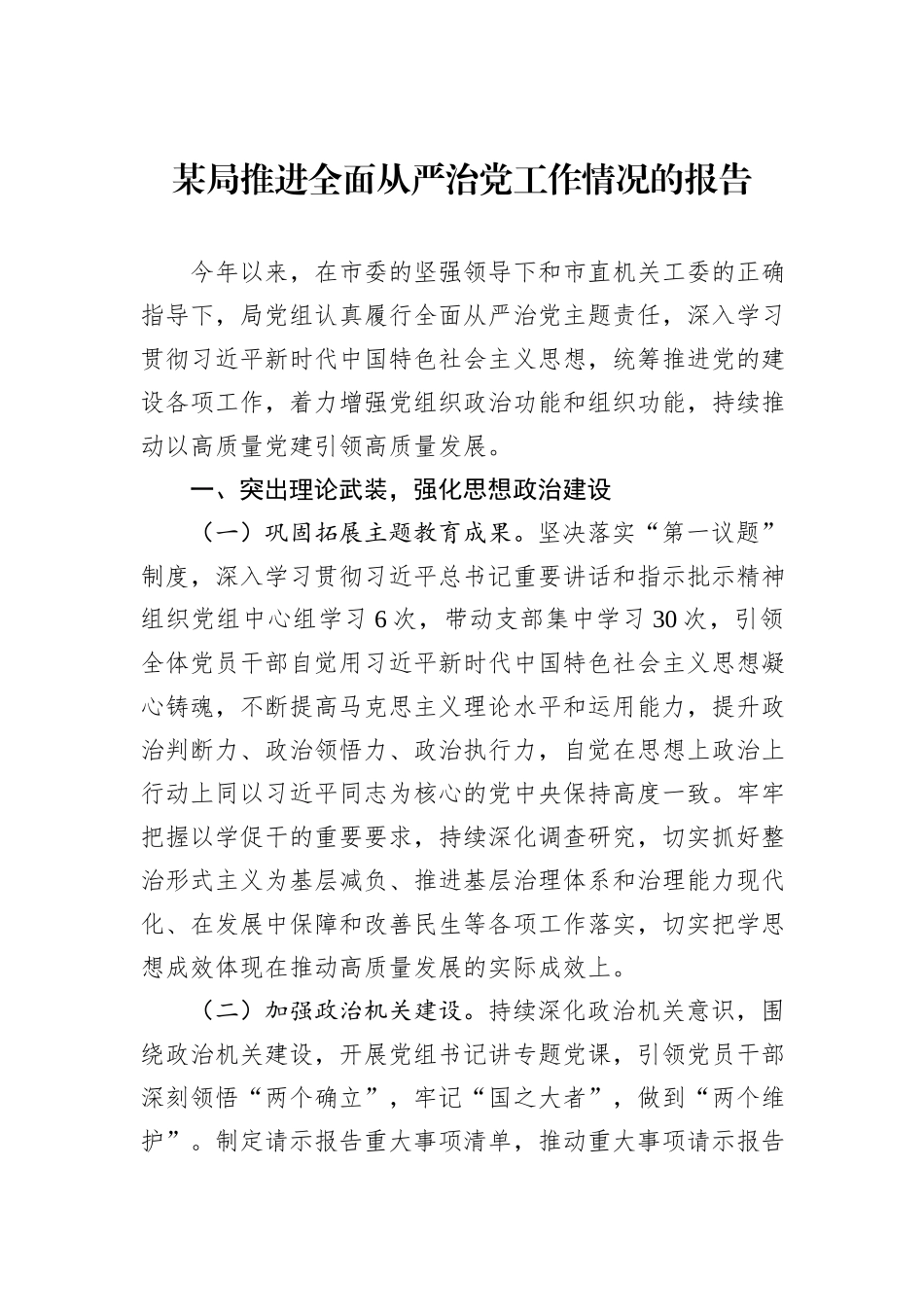 某局推进全面从严治党工作情况的报告_第1页