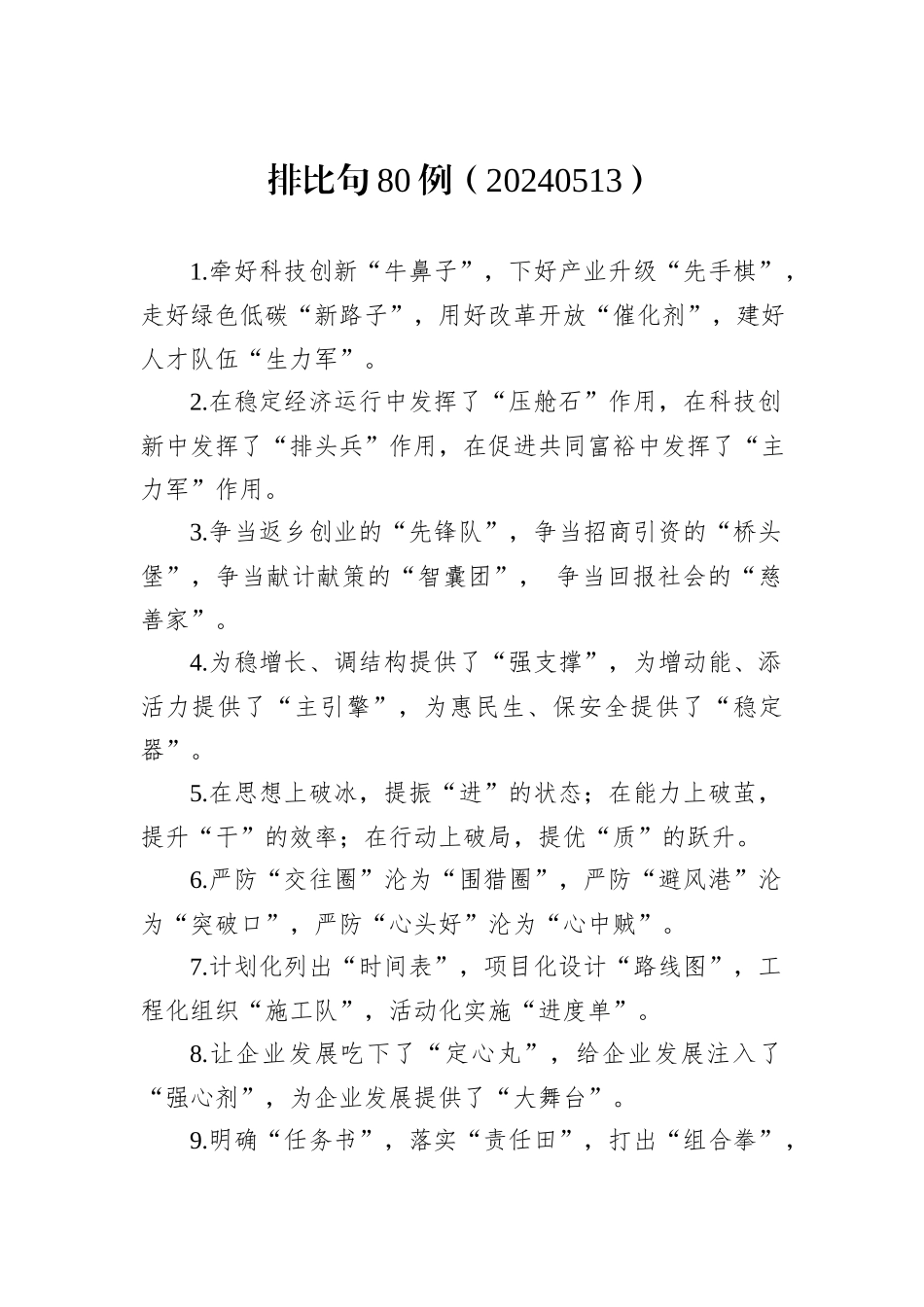 排比句80例（20240513）_第1页