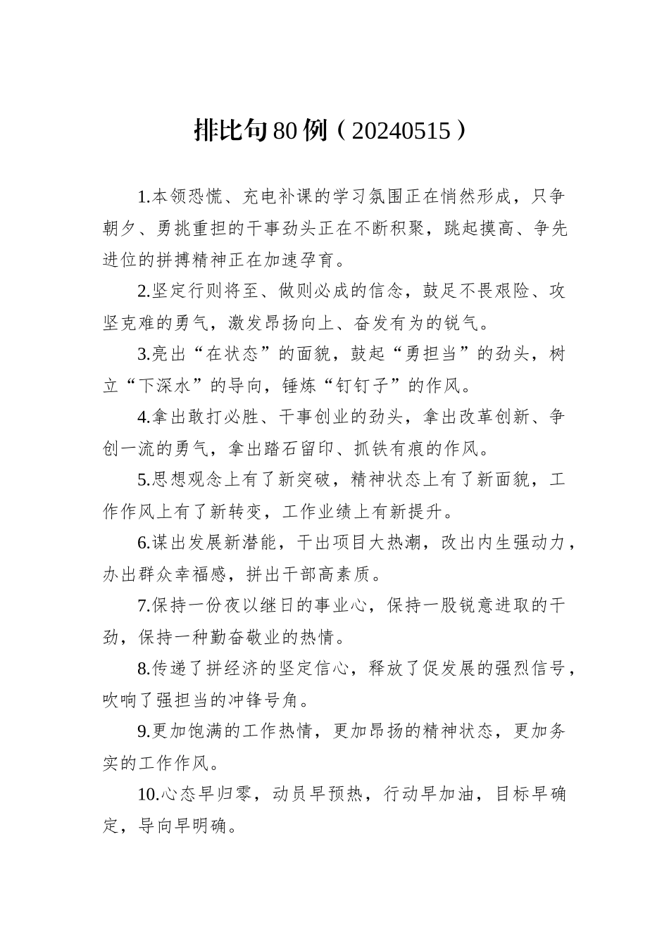 排比句80例（20240515）_第1页