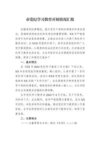 市党纪学习教育开展情况汇报