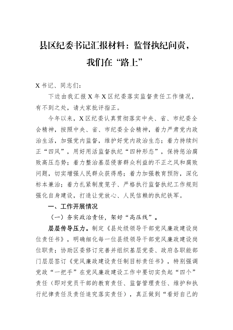 县区纪委书记汇报材料：监督执纪问责，我们在“路上”_第1页