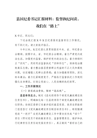 县区纪委书记汇报材料：监督执纪问责，我们在“路上”