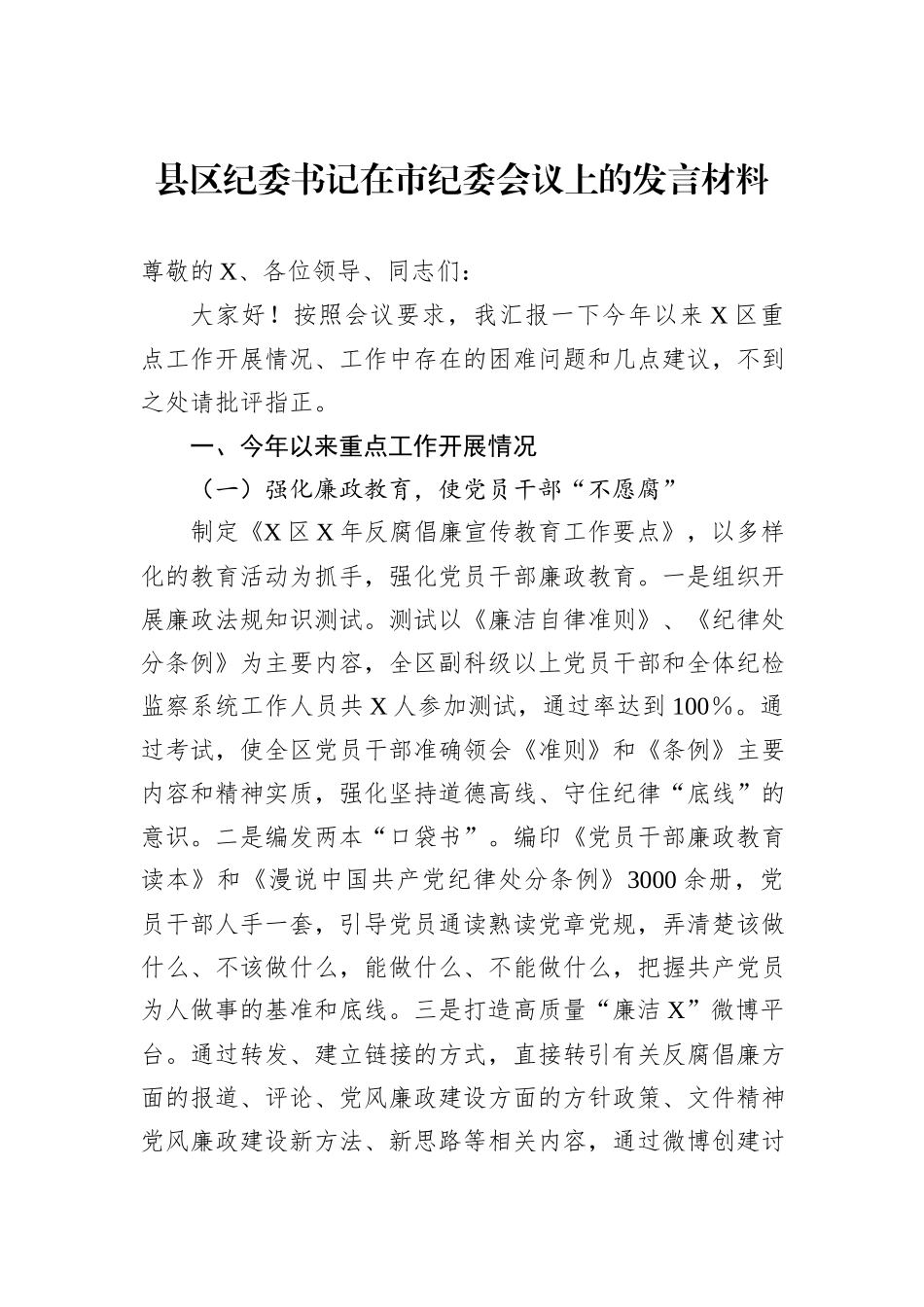 县区纪委书记在市纪委会议上的发言材料_第1页