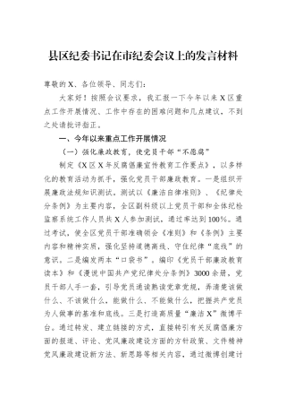 县区纪委书记在市纪委会议上的发言材料
