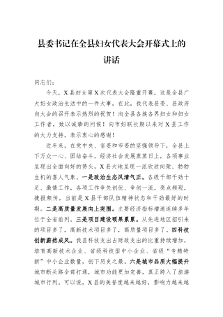 县委书记在全县妇女代表大会开幕式上的讲话