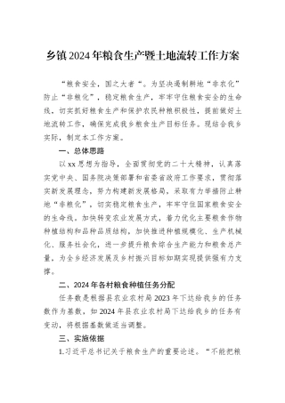 乡镇2024年粮食生产暨土地流转工作方案