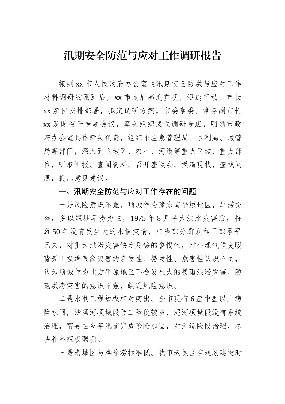 汛期安全防范与应对工作调研报告_第1页