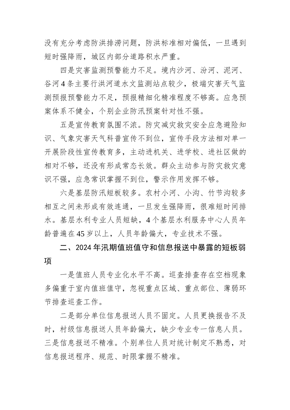汛期安全防范与应对工作调研报告_第2页