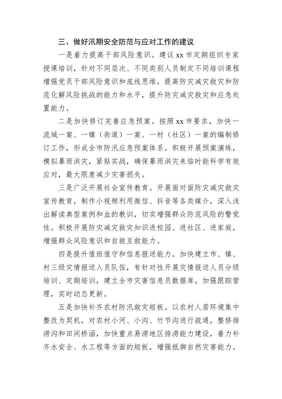 汛期安全防范与应对工作调研报告_第3页