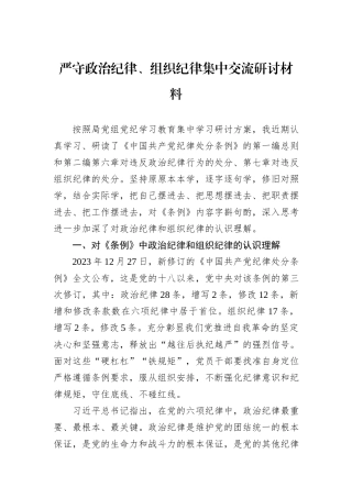 严守政治纪律、组织纪律集中交流研讨材料