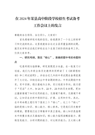在2024年某县高中阶段学校招生考试备考工作会议上的发言