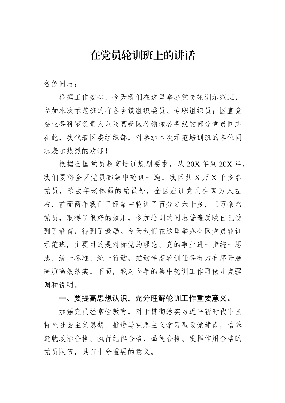 在党员轮训班上的讲话_第1页