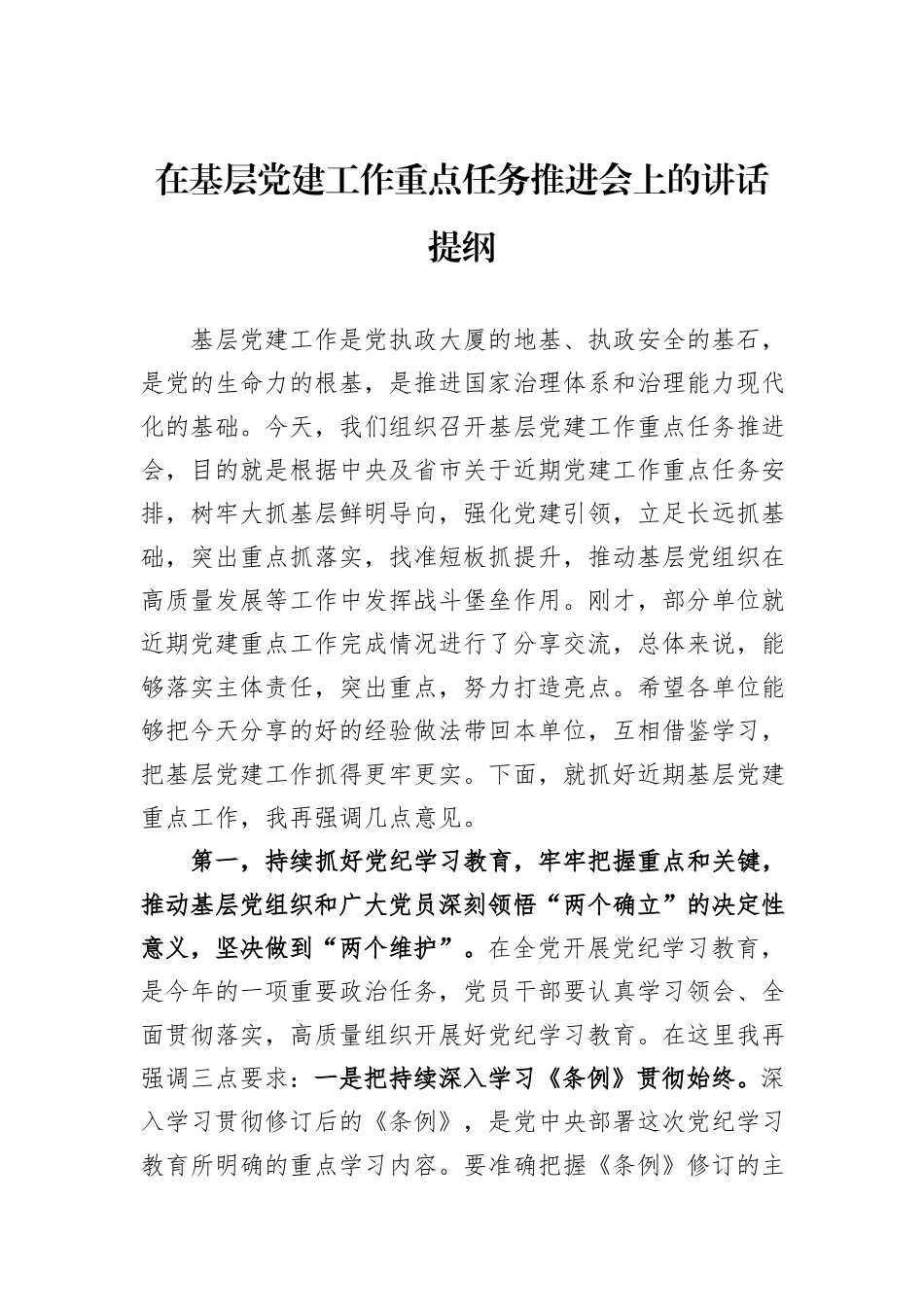 在基层党建工作重点任务推进会上的讲话提纲_第1页