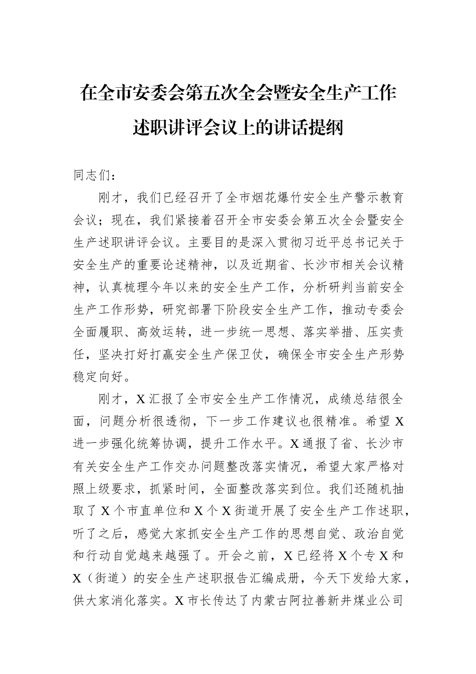 在全市安委会第五次全会暨安全生产工作述职讲评会议上的讲话提纲_第1页