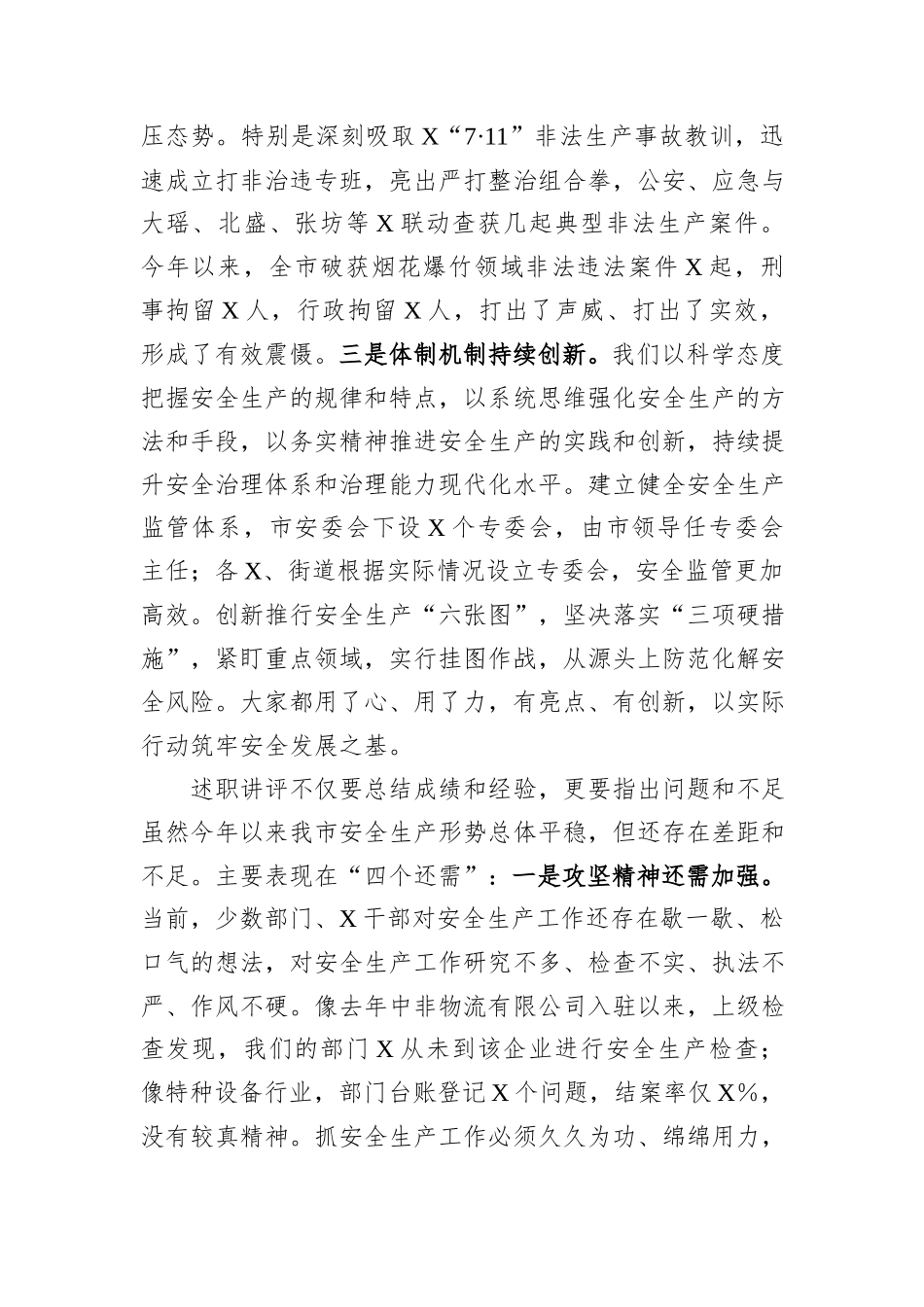 在全市安委会第五次全会暨安全生产工作述职讲评会议上的讲话提纲_第3页