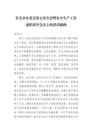 在全市安委会第五次全会暨安全生产工作述职讲评会议上的讲话提纲