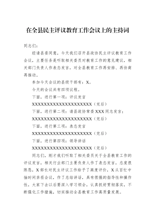 在全县民主评议教育工作会议上的主持词