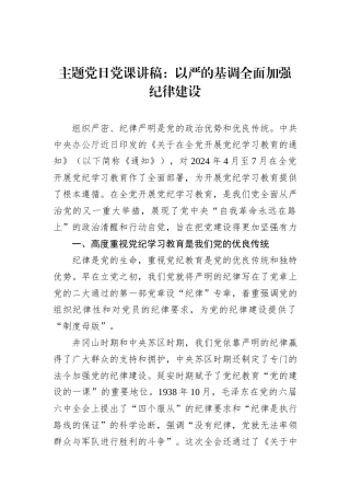 主题党日党课讲稿：以严的基调全面加强纪律建设