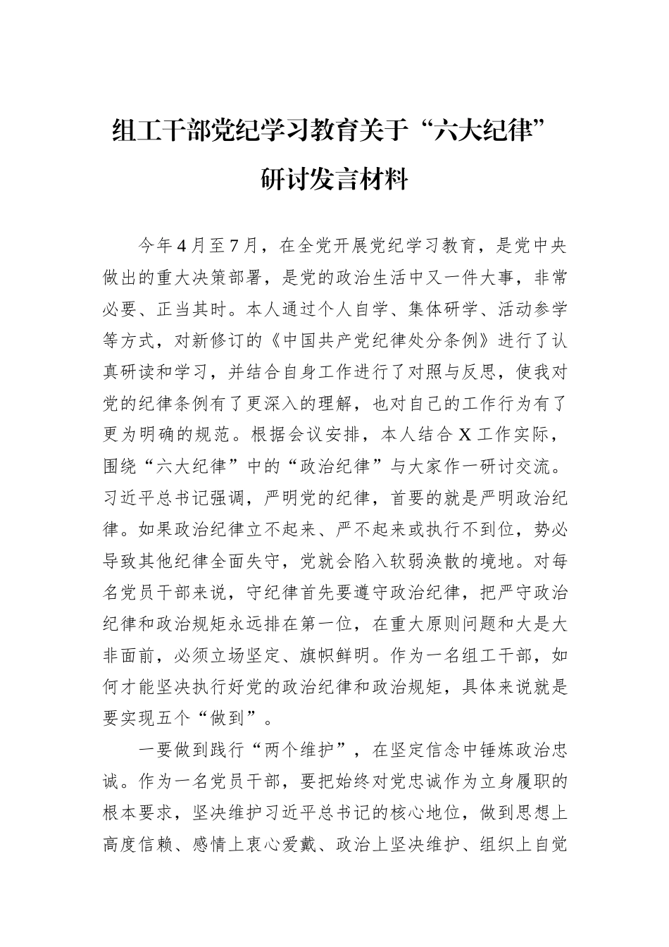 组工干部党纪学习教育关于“六大纪律”研讨发言材料_第1页