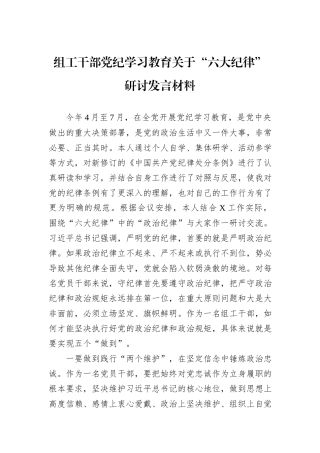 组工干部党纪学习教育关于“六大纪律”研讨发言材料