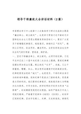 （2篇）领导干部廉政大会讲话材料