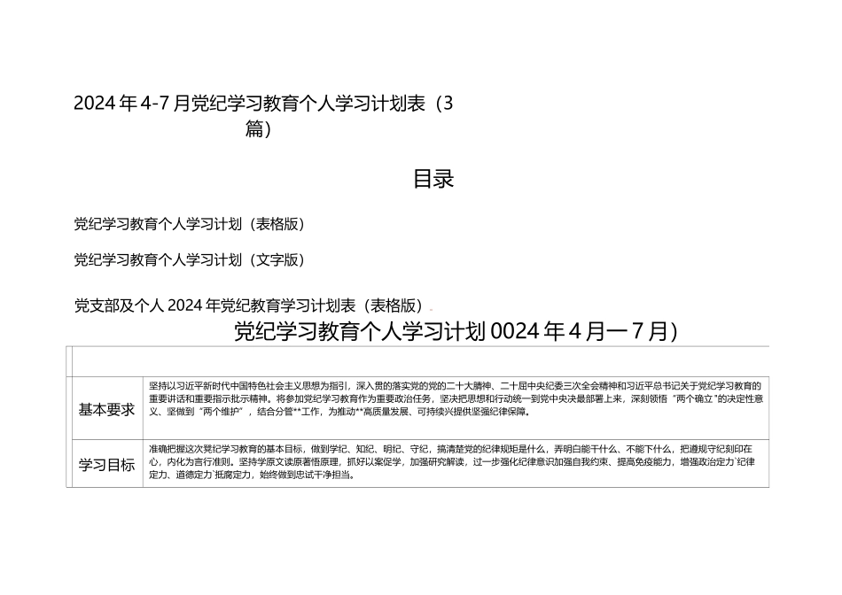 （3篇）2024年4-7月党纪学习教育个人学习计划表_第1页