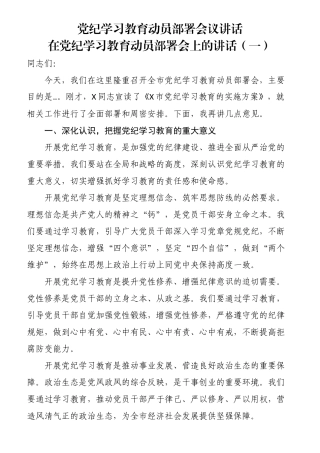 （3篇）党纪学习教育动员部署会议讲话