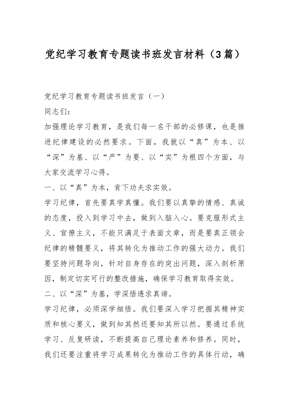 （3篇）党纪学习教育专题读书班发言材料_第1页