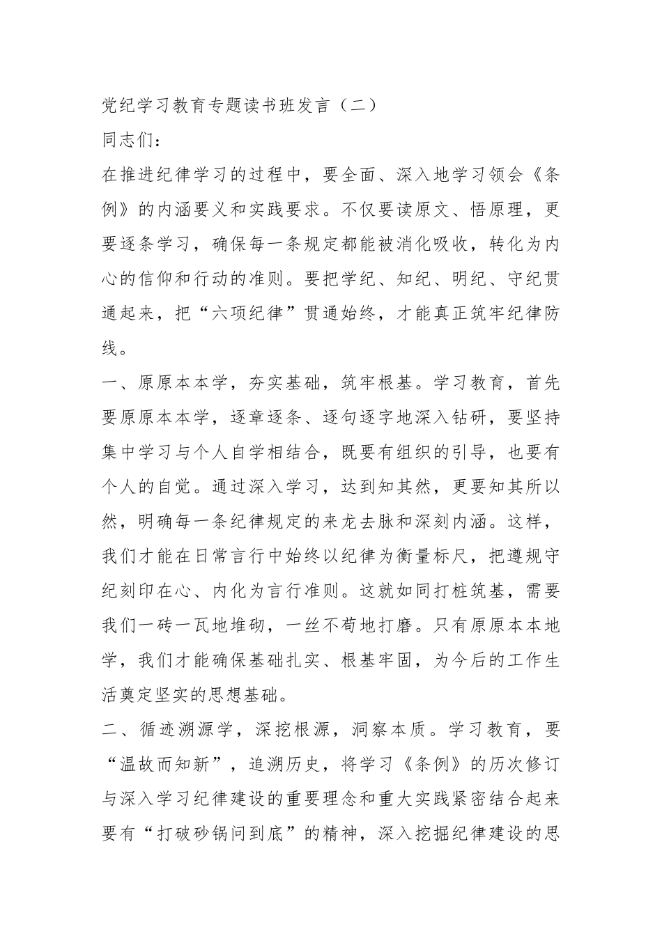 （3篇）党纪学习教育专题读书班发言材料_第3页