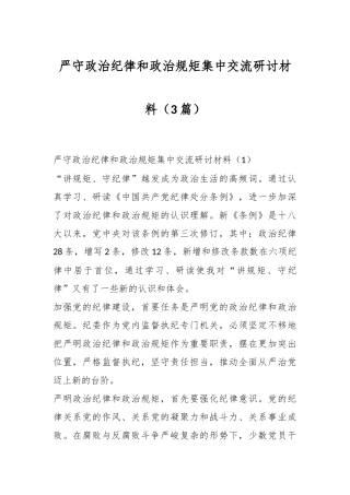（3篇）严守政治纪律和政治规矩集中交流研讨材料