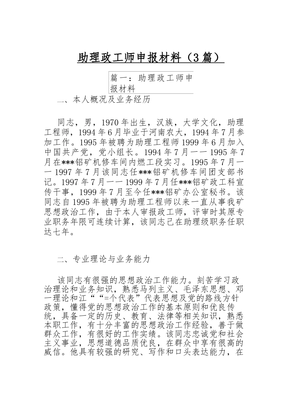 （3篇)助理政工师申报材料_第1页