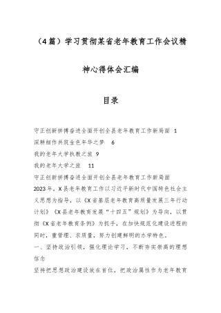 （4篇）学习贯彻某省老年教育工作会议精神心得体会汇编