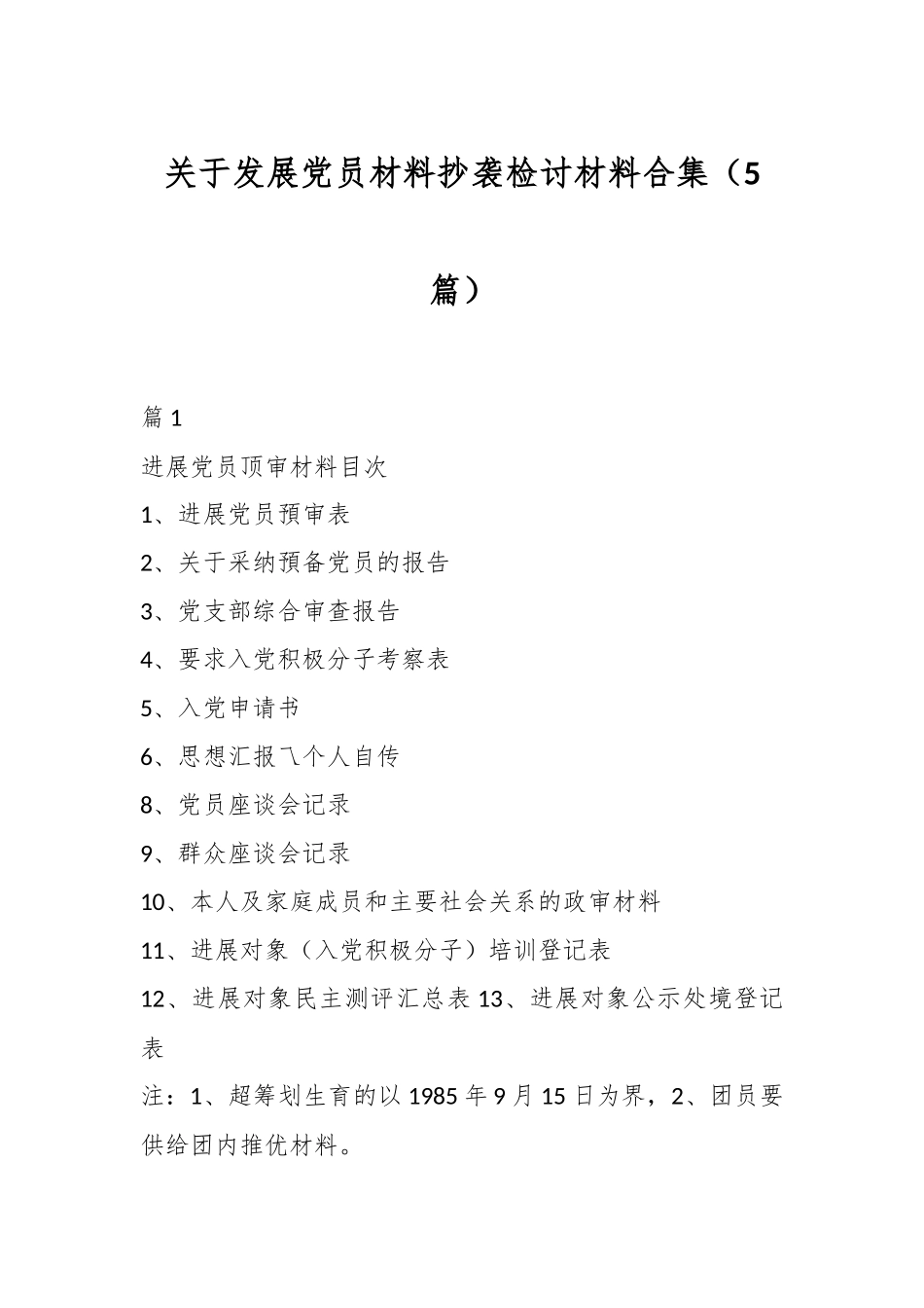 （5篇）关于发展党员材料抄袭检讨材料合集_第1页