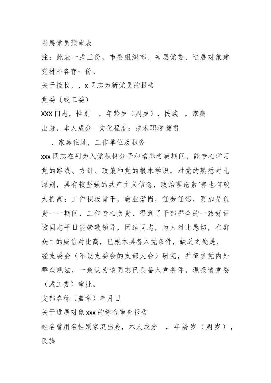 （5篇）关于发展党员材料抄袭检讨材料合集_第2页