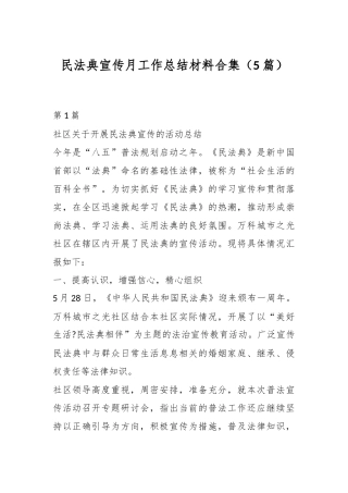 （5篇）民法典宣传月工作总结材料合集