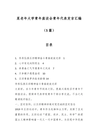 （5篇）某老年大学青年座谈会青年代表发言汇编