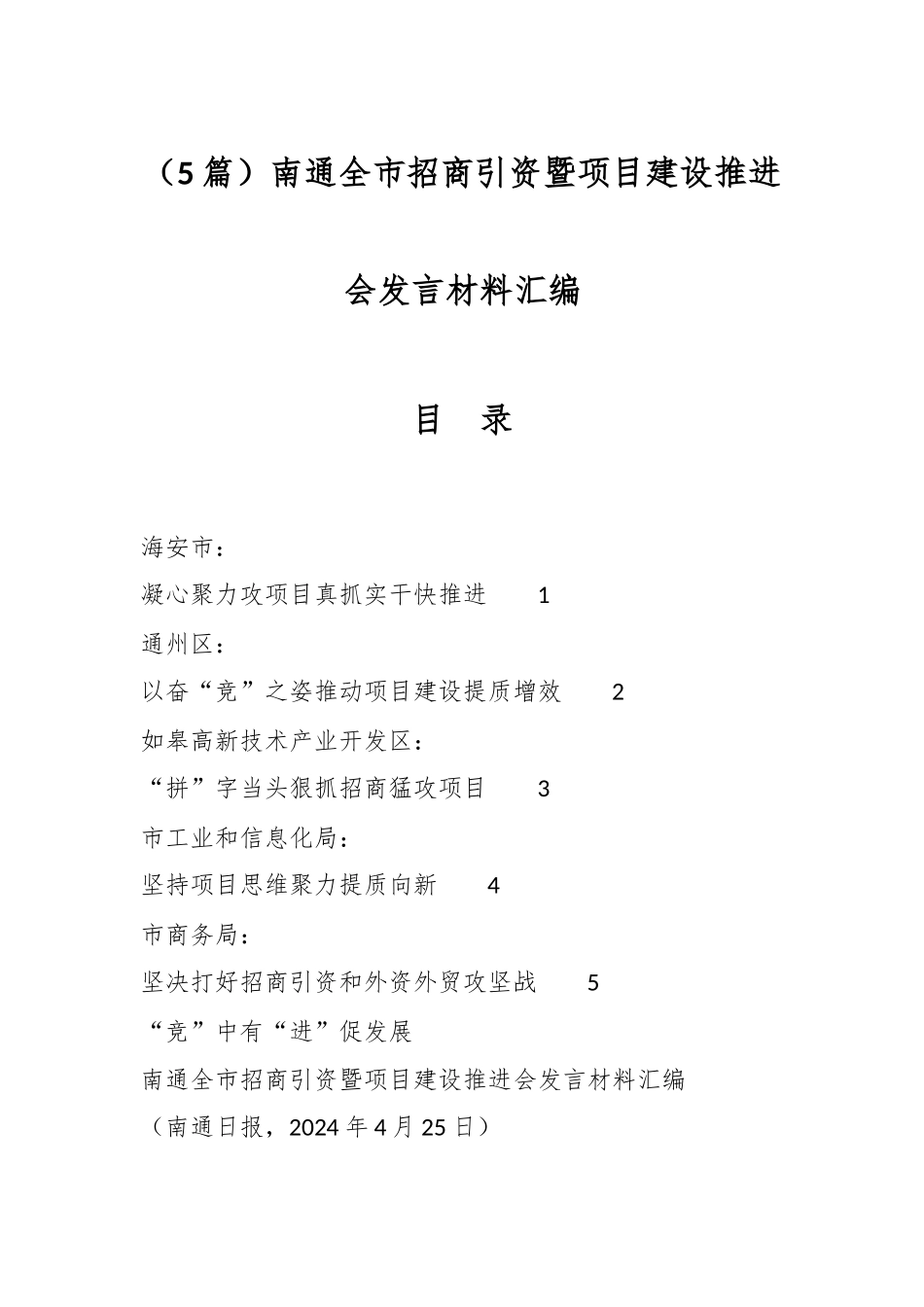 （5篇）南通全市招商引资暨项目建设推进会发言材料汇编_第1页